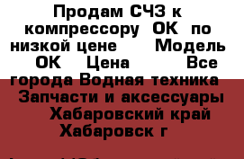 Продам СЧЗ к компрессору 2ОК1 по низкой цене!!! › Модель ­ 2ОК1 › Цена ­ 100 - Все города Водная техника » Запчасти и аксессуары   . Хабаровский край,Хабаровск г.